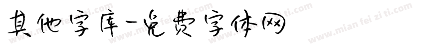 其他字库字体转换