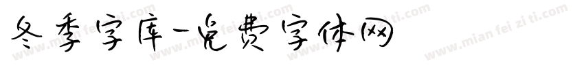 冬季字库字体转换