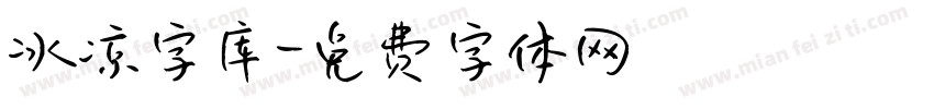 冰凉字库字体转换