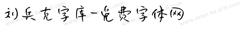 刘兵克字库字体转换