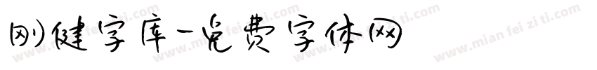 刚健字库字体转换
