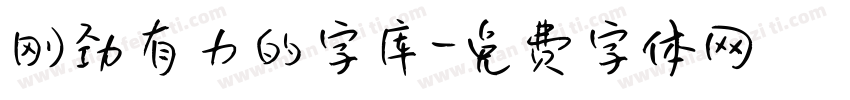 刚劲有力的字库字体转换