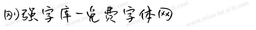 刚强字库字体转换