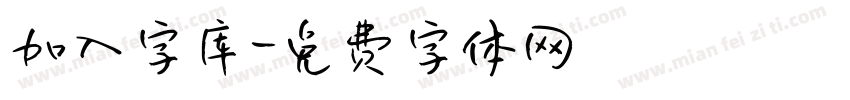 加入字库字体转换