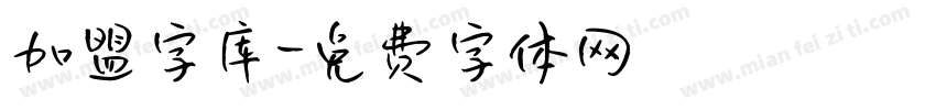 加盟字库字体转换