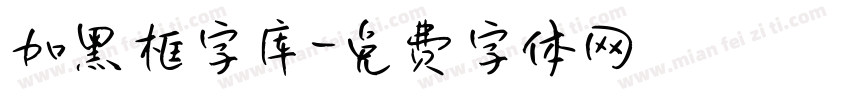 加黑框字库字体转换