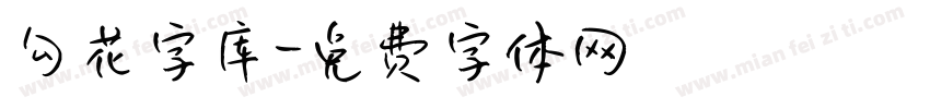 勾花字库字体转换