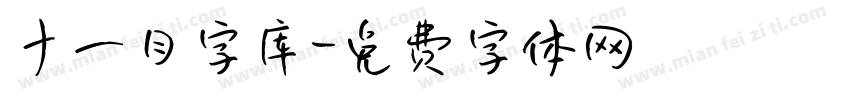 十一月字库字体转换