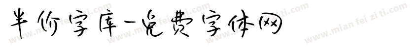 半价字库字体转换