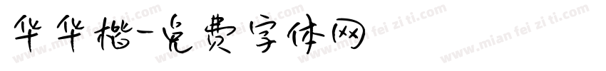 华华楷字体转换