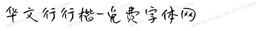 华文行行楷字体转换