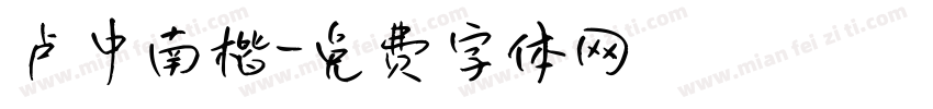 卢中南楷字体转换