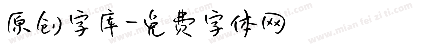原创字库字体转换