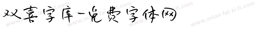 双喜字库字体转换