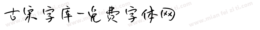 古宋字库字体转换