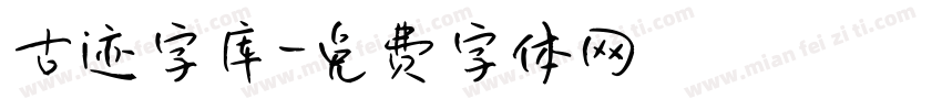 古迹字库字体转换