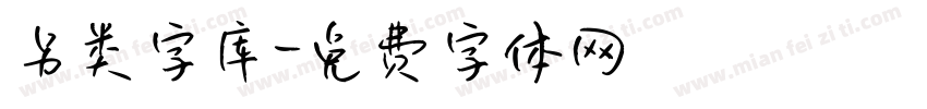 另类字库字体转换