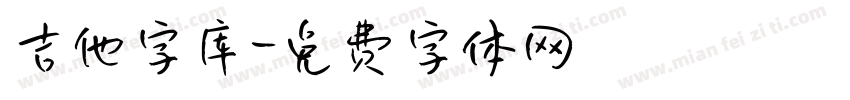 吉他字库字体转换