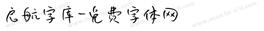启航字库字体转换