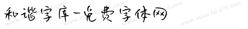 和谐字库字体转换