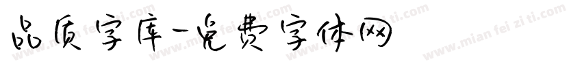 品质字库字体转换