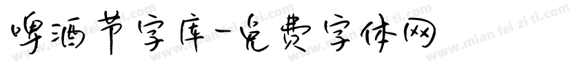 啤酒节字库字体转换