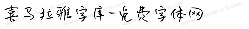 喜马拉雅字库字体转换
