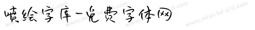 喷绘字库字体转换