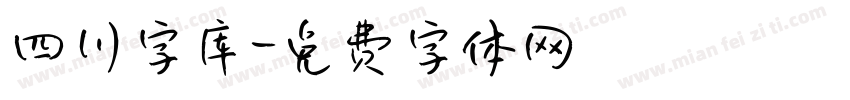 四川字库字体转换