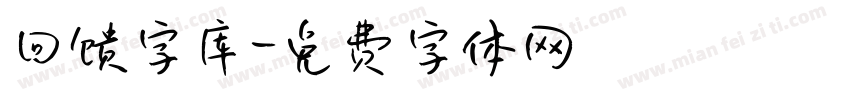 回馈字库字体转换
