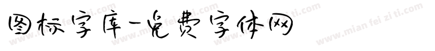 图标字库字体转换
