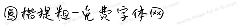 圆楷提粗字体转换
