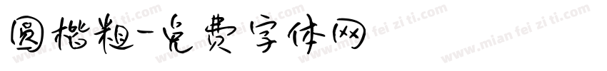 圆楷粗字体转换