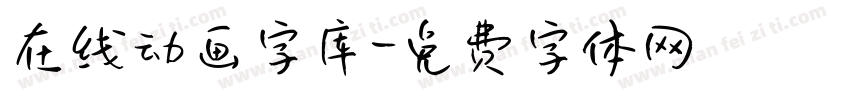 在线动画字库字体转换
