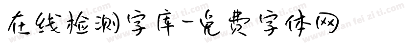 在线检测字库字体转换