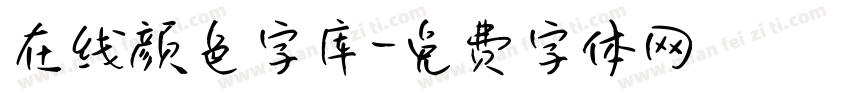 在线颜色字库字体转换