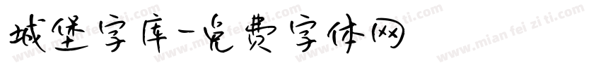 城堡字库字体转换