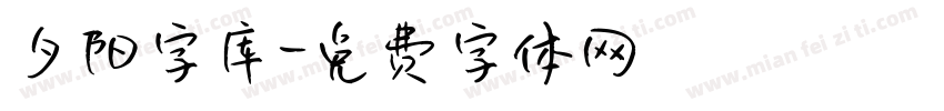 夕阳字库字体转换