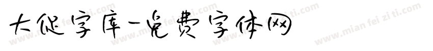 大促字库字体转换