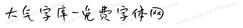 大气字库字体转换