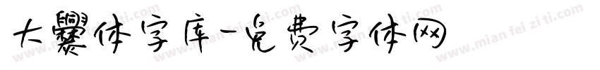 大爨体字库字体转换