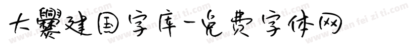 大爨建国字库字体转换