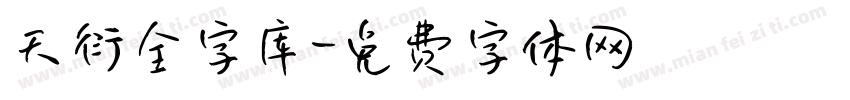 天衍全字库字体转换