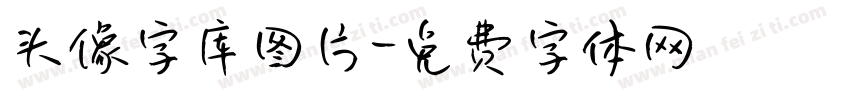 头像字库图片字体转换