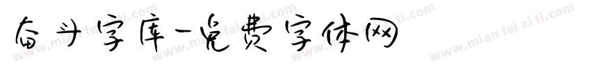 奋斗字库字体转换
