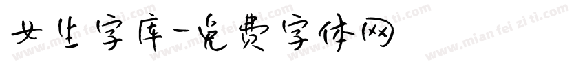 女生字库字体转换