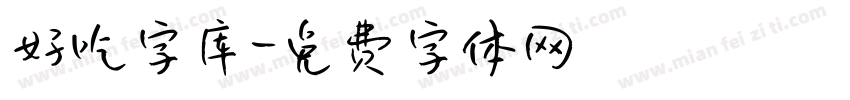 好吃字库字体转换