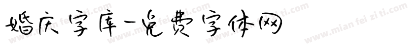 婚庆字库字体转换