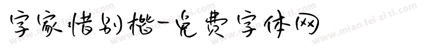 字家惜别楷字体转换
