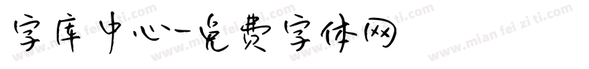 字库中心字体转换